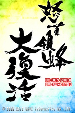 怒首領蜂大復活 HD
