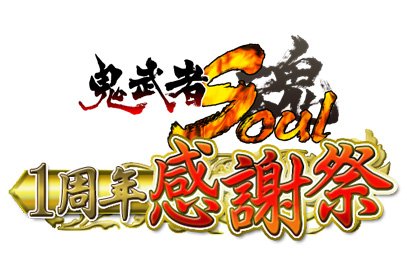 画像ギャラリー No.020のサムネイル画像 / 「鬼武者Soul」の大型アップデート「本能寺の変」が本日実施に。漫画「島耕作」とのコラボも同時スタート