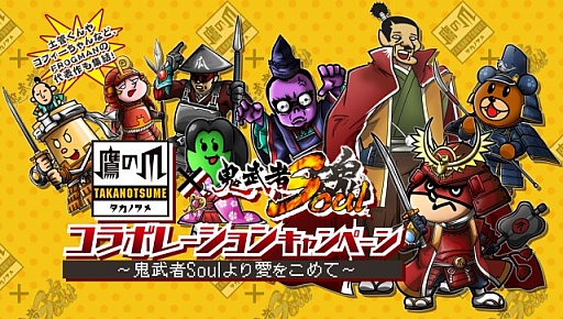画像ギャラリー No.001のサムネイル画像 / 「鬼武者Soul」と「秘密結社 鷹の爪」がコラボ。戦国版「鷹の爪団」が登場