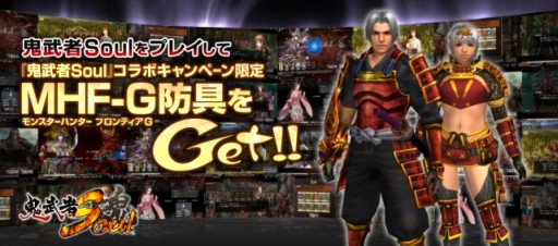 画像ギャラリー No.002のサムネイル画像 / 「鬼武者Soul」で「MHF-G」とのコラボキャンペーンが開始。4月24日まで