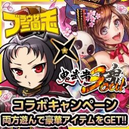 画像ギャラリー No.003のサムネイル画像 / 「鬼武者Soul」と「ブラウザ三国志」のコラボが実施中。緊急クエストの配信も