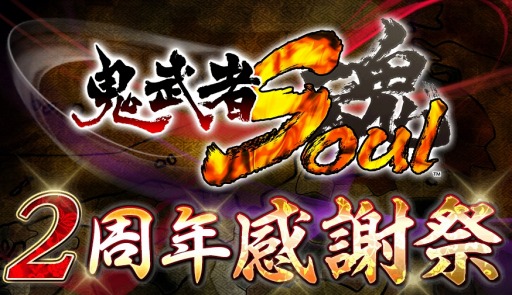 画像ギャラリー No.001のサムネイル画像 / 「鬼武者Soul」2周年感謝祭を実施。初心者応援キャンペーンも開始