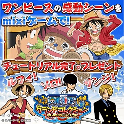 画像ギャラリー No.001のサムネイル画像 / 「ONE PIECE グランドコレクション」がmixiゲームで配信スタート