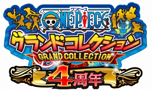 画像ギャラリー No.001のサムネイル画像 / 「ONE PIECE グランドコレクション」配信4周年記念キャンペーンが開催に