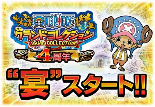 画像ギャラリー No.002のサムネイル画像 / 「ONE PIECE グランドコレクション」配信4周年記念キャンペーンが開催に