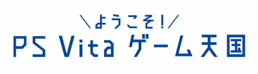 画像ギャラリー No.001のサムネイル画像 / SCEの新たな動画番組「ようこそ! PS Vita ゲーム天国」の見どころを紹介