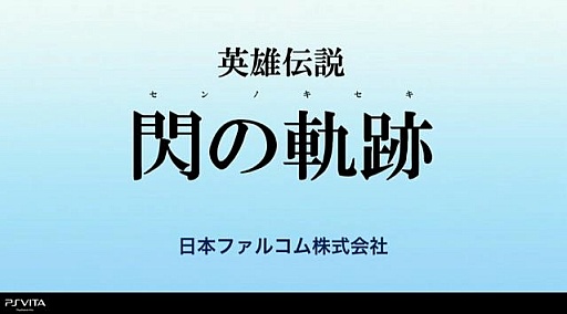 画像ギャラリー No.022のサムネイル画像 / PS Vitaの価格改定に加え，「PSO2」「討鬼伝」「ファイナルファンタジーX HD（仮）」などの新情報も飛び出したSCEのプレゼンテーション配信