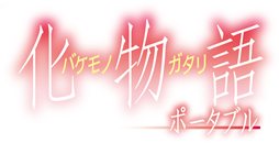 画像ギャラリー No.035のサムネイル画像 / 「化物語 ポータブル」のジャンルは“過剰妄想MAD会話劇”に決定。ファン必携の初回限定生産版の同梱内容も明らかに