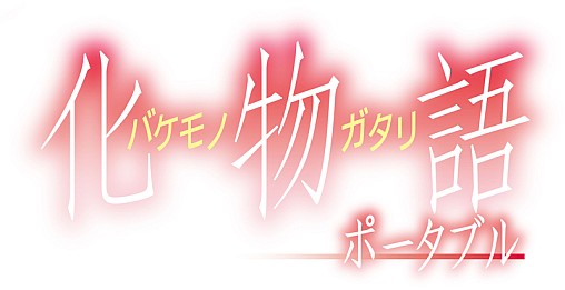 画像ギャラリー No.004のサムネイル画像 / 「化物語 ポータブル」，“阿良々木火憐”と“阿良々木月火”の登場が決定