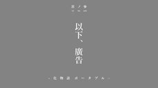 画像ギャラリー No.001のサムネイル画像 / 「化物語 ポータブル」公式サイトで最新プロモーションムービーが公開＆JR秋葉原駅には8月12日までの期間限定で日替わりポスター広告が掲出