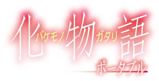 画像ギャラリー No.005のサムネイル画像 / 「化物語 ポータブル」を特集するゲームWednesday第36回が8月22日に放送