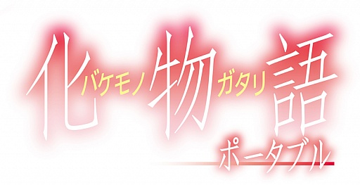 画像ギャラリー No.003のサムネイル画像 / 「化物語 ポータブル」オリジナル壁紙が,8月23日まで日替わりで配信