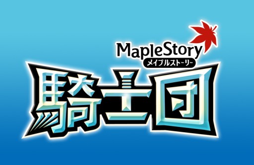画像ギャラリー No.008のサムネイル画像 / 新作ソーシャルゲーム「メイプルストーリー騎士団」，本日サービス開始。最強の騎士団を作ろう