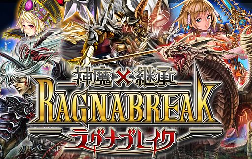画像ギャラリー No.001のサムネイル画像 / ソーシャルゲーム「神魔×継承!ラグナブレイク」，Mobageで配信をスタート