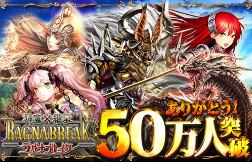 画像ギャラリー No.001のサムネイル画像 / 「神魔×継承!ラグナブレイク」登録会員数が50万人を突破