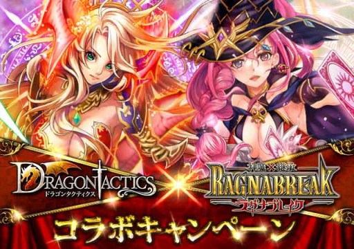画像ギャラリー No.001のサムネイル画像 / 「神魔×継承!ラグナブレイク」が「ドラゴンタクティクス」と再びコラボ