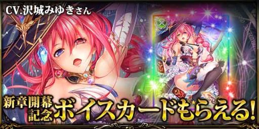 画像ギャラリー No.005のサムネイル画像 / 「神魔×継承!ラグナブレイク」新章開幕記念にボイスカードがもれなくもらえる