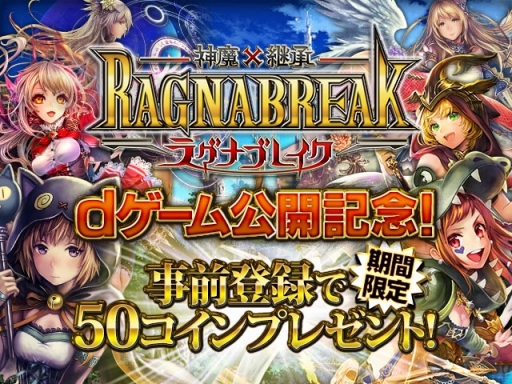 画像ギャラリー No.001のサムネイル画像 / 「神魔×継承!ラグナブレイク」がdゲームで配信決定。事前登録受付も開始