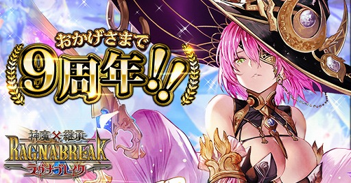 画像ギャラリー No.001のサムネイル画像 / 「神魔×継承!ラグナブレイク」の9周年を記念して“ラグナブレイク周年祭”の開催が決定