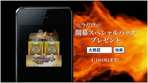 画像ギャラリー No.002のサムネイル画像 / 「大熱狂！！プロ野球カード」，TVCM「大熱狂ファイヤー」篇が3月下旬開始