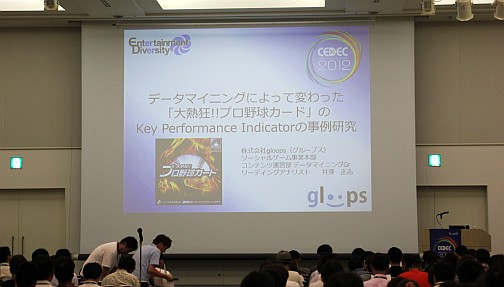 画像ギャラリー No.001のサムネイル画像 / ［CEDEC 2012］データマイニングから見えてきた，ソーシャルゲームプレイヤーの姿とは。「大熱狂!! プロ野球カード」におけるKPI活用事例