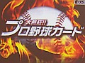 ［CEDEC 2012］データマイニングから見えてきた，ソーシャルゲームプレイヤーの姿とは。「大熱狂!! プロ野球カード」におけるKPI活用事例