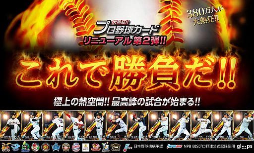 画像ギャラリー No.001のサムネイル画像 / 「大熱狂!!プロ野球カード」，リニューアル第2弾で新システム「シリーズ」を導入