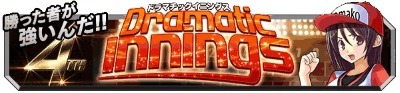 画像ギャラリー No.002のサムネイル画像 / 「大熱狂!!プロ野球カード」,4周年記念イベント「ドラマチックイニングス」開催