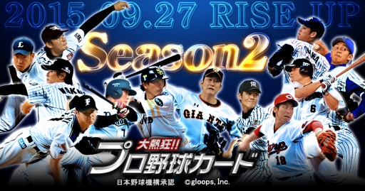 画像ギャラリー No.001のサムネイル画像 / 「大熱狂!!プロ野球カード」，“2015 Season2カード”が9月27日に実装
