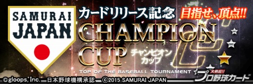画像ギャラリー No.002のサムネイル画像 / 「大熱狂!!プロ野球カード」に侍ジャパンカードが登場。新連携スキルも