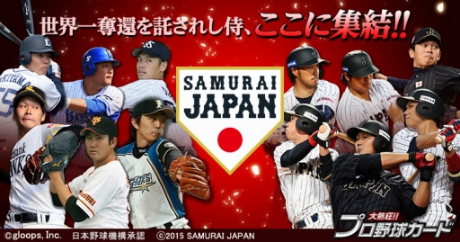 画像ギャラリー No.003のサムネイル画像 / 「大熱狂!!プロ野球カード」に侍ジャパンカード第2弾が登場