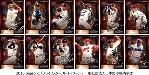 画像ギャラリー No.002のサムネイル画像 / 「大熱狂!!プロ野球カード」2016 Season1カードの配信がスタート