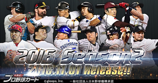画像ギャラリー No.001のサムネイル画像 / 「大熱狂!!プロ野球カード」2016 Season2カードが登場。イベント「ヴィクトリーオーダー」を開催