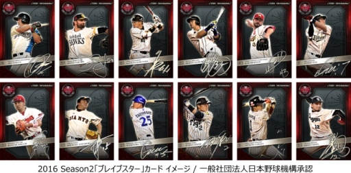 画像ギャラリー No.003のサムネイル画像 / 「大熱狂!!プロ野球カード」2016 Season2カードが登場。イベント「ヴィクトリーオーダー」を開催