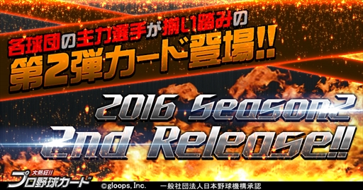 画像ギャラリー No.001のサムネイル画像 / 「大熱狂!!プロ野球カード」,「2016 Season2カード」の第2弾配信を開始