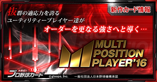 画像ギャラリー No.001のサムネイル画像 / 「大熱狂!!プロ野球カード」,新カード「マルチポジションカード」の配信を開始