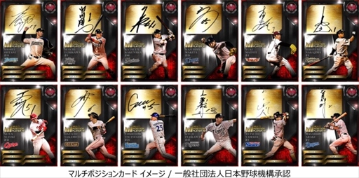 画像ギャラリー No.002のサムネイル画像 / 「大熱狂!!プロ野球カード」,新カード「マルチポジションカード」の配信を開始