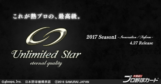 画像ギャラリー No.001のサムネイル画像 / 「大熱狂!!プロ野球カード」で2017 Season1 カードが配信開始