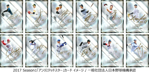 画像ギャラリー No.002のサムネイル画像 / 「大熱狂!!プロ野球カード」で2017 Season1 カードが配信開始