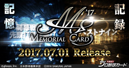 画像ギャラリー No.001のサムネイル画像 / 「大熱狂!!プロ野球カード」がもうすぐ6周年。名選手がメモリアルカードとして登場