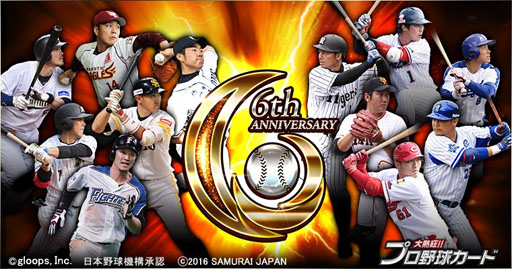 画像ギャラリー No.005のサムネイル画像 / 「大熱狂!!プロ野球カード」,最高レアリティカードが手に入る6周年記念イベントを開催中