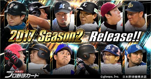 画像ギャラリー No.001のサムネイル画像 / 「大熱狂!!プロ野球カード」,2017 Season2カードの配信に伴い記念イベントを開催