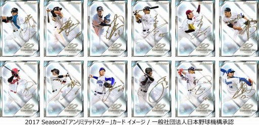 画像ギャラリー No.002のサムネイル画像 / 「大熱狂!!プロ野球カード」,2017 Season2カードの配信に伴い記念イベントを開催