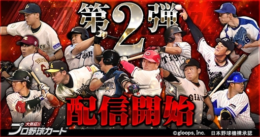 画像ギャラリー No.001のサムネイル画像 / 「大熱狂!!プロ野球カード」，2017 Season2カードの第2弾の配信を開始