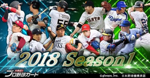 画像ギャラリー No.004のサムネイル画像 / 「大熱狂!!プロ野球カード」，2018年シーズンに対応した「2018  Season1」カードが配信