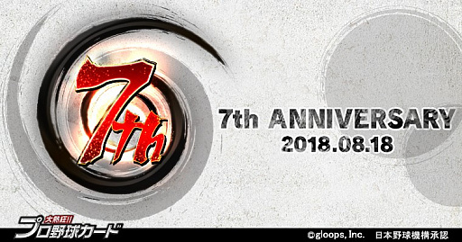 画像ギャラリー No.001のサムネイル画像 / 「大熱狂プロ野球カード」が7周年を記念した，新イベントやキャンペーンを8月18日から開催