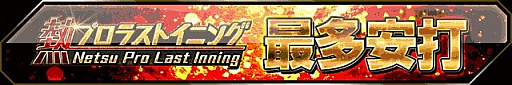 画像ギャラリー No.005のサムネイル画像 / 「大熱狂プロ野球カード」が7周年を記念した，新イベントやキャンペーンを8月18日から開催