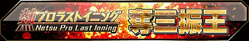 画像ギャラリー No.006のサムネイル画像 / 「大熱狂プロ野球カード」が7周年を記念した，新イベントやキャンペーンを8月18日から開催