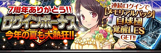 画像ギャラリー No.008のサムネイル画像 / 「大熱狂プロ野球カード」が7周年を記念した，新イベントやキャンペーンを8月18日から開催