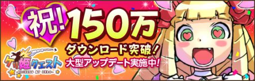 画像ギャラリー No.002のサムネイル画像 / 「ケリ姫クエスト」,累計150万ダウンロードを突破。記念キャンペーンを実施